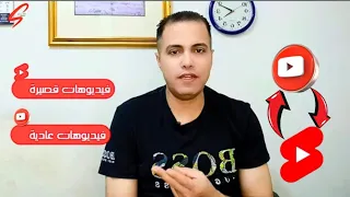 هل تعمل فيديوهات قصيرة ولا فيديوهات عادية على اليوتيوب 