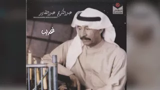 عبدالكريم عبدالقادر غريب 