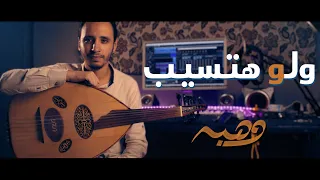 لو هاتسيب   حماقي               وهبه          دندنها