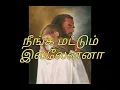 Download Lagu நீங்க மட்டும் இல்லேன்னா,neenga mattum illana song lyrics