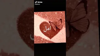 اسم امل حسب الطلب 