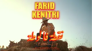                                  فريد القنيطري   نقطة فالوطة دندنها