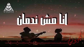 مش زعلان انا مش ندمان   مودى امين   حمو بيكا   حالة واتس فاجرره      مهرجان انا حبيتك وجرحتينى دندنها