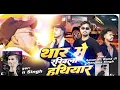Download Lagu #video | New Bhojpuri Song 2024 | Thar Me Rakhila Hathiyar | Chandan Singh