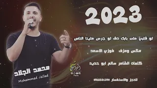 لو قلبي على بابك دق لو جرس علينا الناس الفنان محمد الجلاد ابو حدو دندنها
