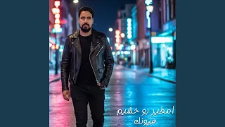 عيونك دندنها