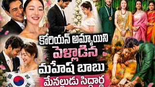 కొరియన్ అమ్మాయిని పెళ్ళాడిన మహేష్ బాబు మేనల్లుడు సిద్ధార్థ్ 💖 Mahesh Babu family wedding in Korea 😍