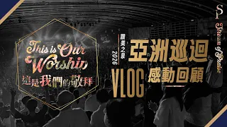 讚美之泉 2026 《這是我們的敬拜》亞洲巡迴回顧 Stream of Praise 2026 Asia Tour｜預備傳承・迎接復興
