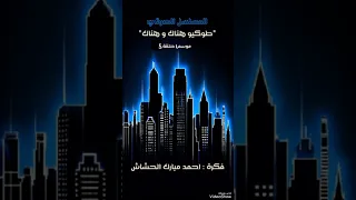 المسلسل الصوتي   طوكيو هنا و هناك    الموسم      الحلقة   دندنها