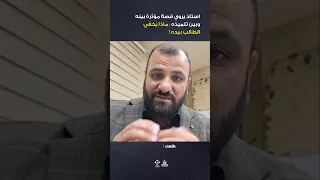 ظن ه يغش لكن الحقيقة أبكته المعلم التدريس طلاب مدرسة 