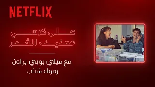 على كرسي تصفيف الشعر مع ميلي بوبي براون ونواه شناب   سترينجر ثينغز دندنها
