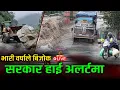 Download Lagu भीषण बर्षासँगै देशभर बाढी, पहिरो र डुबानको कहर, कहाँ के–के भयो ?  LIVE || Space4k Television ||