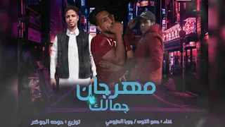 مهرجان   جمالك   جمال غزلان  جوبا العزومي   حمو التوت  توزيع حوده الجوكر     دندنها