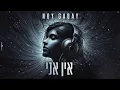 נוי גבאי - אין אני (קאבר) - (Prod. by Mor Ben Yair)