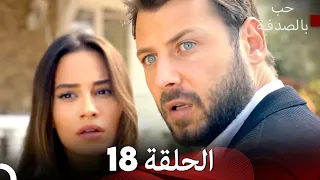 حب بالصدفة الحلقة 18 