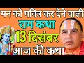 Lagu 13 दिसंबर शनिवार 💥राम कथा💥 अगहन मार्गशीर्ष मास विशेष | आज की कथा | जगद्गुरु राघवाचार्य जी महाराज
