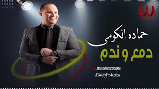 حماده الكومي    دمع و ندم                                  دندنها