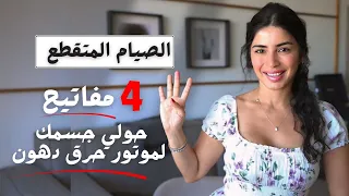 الصيام المتقطع ليش هو أفضل حمية وشلون نطبقه صح بدون ما نخسر عضل