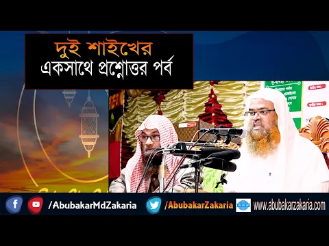 দুই শাইখের একসাথে প্রশ্নোত্তর পর্ব।শাইখ ড. সাইফুল্লাহ মাদানী,শাইখ ড. আবু বকর মুহাম্মাদ যাকারিয়া