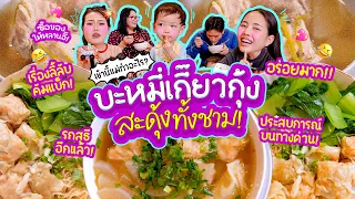 เช้านี้แม่ทำอะไร EP.396 บะหมี่เกี๊ยวกุ้งล้วน🥟 / เรื่องราวของครอบครัวสุขสันต์อัปเดตยามเช้า เย้ 🎉