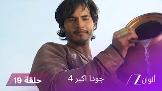 جودا اكبر 4 حلقة 19 كاملة أبول مالي يطالب نساء المعسكر بالاستسلام  جودا اكبر 4 حلقة 19 كاملة أبول مالي يطالب نساء المعسكر بالاستسلام