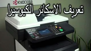 تعريف الأسكانر الكيوسيرا Kyocera 