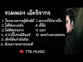 รวมเพลง เอ๊ะจิรากร - ใจกลางความรู้สึกดีดี ไม่มีตรงกลาง  จากนี้ไปจนนิรันดร์