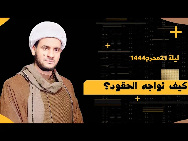 ⁣ماهو الحقد وكيف تتخلص من الحاقدين عليك؟  || الشيخ سلام العسكري