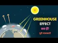 What is Greenhouse Effect - Hindi