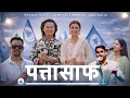 Lagu Pattasaaf पत्तासाफ - CD Vijaya Adhikari | Eleena Chauhan | Bina Raut | Saroj Praja | New Nepali Song