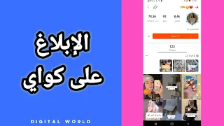 كيفية طريقة الإبلاغ عن حساب أو شخص ما على تطبيق كواي Kwai 