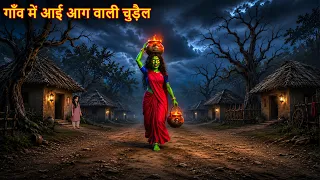 गाँव में आई आग वाली चुड़ैल | Fire Witch | Horror Stories | Hindi Story | Kahaniya | Chudail Kahaniya