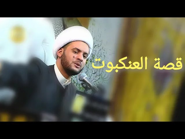 ⁣قصة العنكبوت | الشيخ سلام العسكري 2019. النجف الاشرف