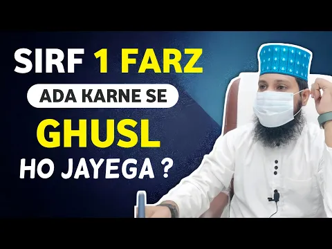 gusl ka 1 farz ada na kiya to Ghusl hoga | 1 farz ada karne se bhi gusal ho jata he | gusl ke faraiz