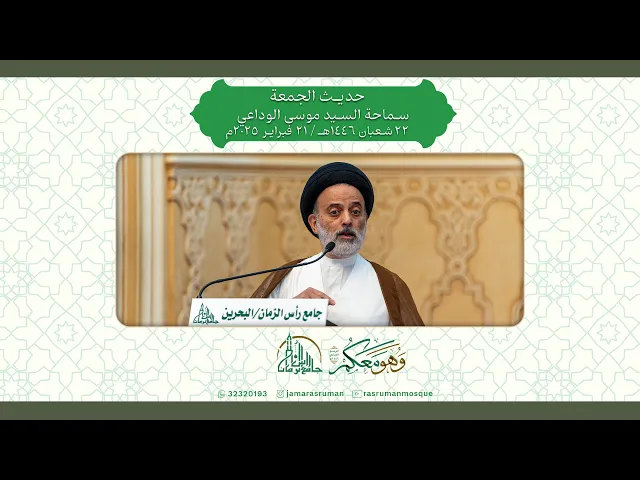 ⁣حديث الجمعة | سماحة السيد موسى الوداعي | 22 شعبان 1446هـ / 21 فبراير 2025م