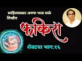 Lagu फकिरा | शेवटचा भाग : १६| anna bhau sathe kadambari | deepak rege kathakathan |
