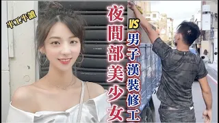 打拚的配對：半工半讀夜間部女孩VS男子漢裝修工人（舊片回顧）