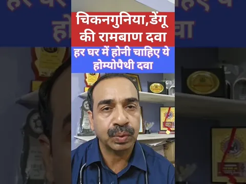 #DrRamSinghSolanki #Homeopathy #chikungunya #dengue