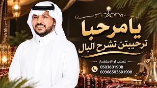 زفة ترحيبيه بدون اسم   يامرحبا ترحيبتن تشرح البال   جابر الكاسر    للطلب بدون حقوق دندنها