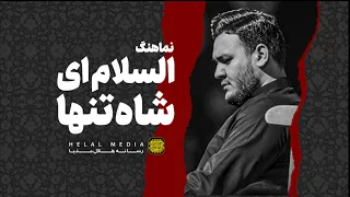 نماهنگ السلام اي شاه تنها كربلائي احسان لطفى 4K 