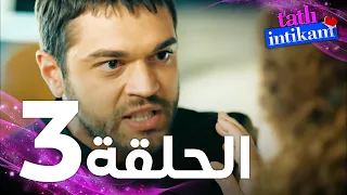 Full HD الحلقة 3 مدبلج Tatlı İntikam مسلسل الانتقام الحلو 