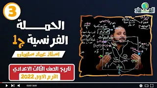 درس الحملة الفرنسية ج1 الدرس الثاني الصف الثالث الاعدادي 