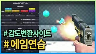 FPS 전문가용 에임 사이트 어플 연습법 소개 ㄹㅇ로 핵의심 받게 해드립니다 