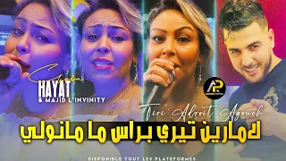 Cheba Hayat 2023 لامارين تيري براس ما مانولي Draham Fasakocha Avec Majid L Invinity Tik Tok 