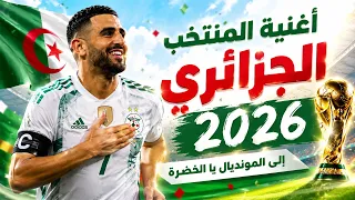                               أقوى أغنية للمنتخب الجزائري دندنها