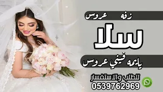 زفه عروس باسم سلا يايمه زفيني عروس جديد 2025 زفة عروس باسم سلا 