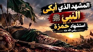 مشهد ما يزال يبكي ملايين 🥀😭 || مقتل سيدنا حمزة