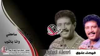 فيصل علوي     سامحني وانا باتوب               دندنها