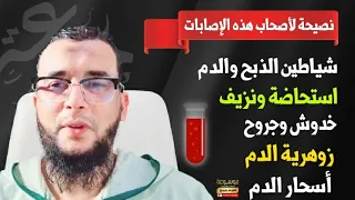 نصيحة لأصحاب زوهرية الدم والجراح والنزيف وشياطين الذبح والدم الراقي المغربي نعيم ربيع 