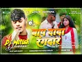 Lagu Baap Dada Rangdar | Dj Remix Bhojpuri Dj Song Hard Bass Jhankar Mix 2026 | Baap dada rangdar viral,